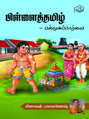 cover image of Pillaitamil - Panmugapaarvai